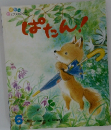 ぱたん！　6