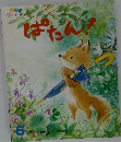 ぱたん！　6
