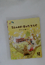 でんしゃにのったてんぐ　12