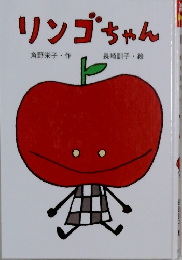 リンゴちゃん