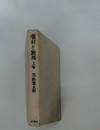 項羽と劉邦上巻