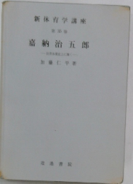 新体育学講座  35　嘉納治五郎