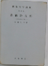 新体育学講座  35　嘉納治五郎