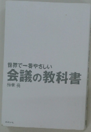 世界で一番やさしい会議の教科書