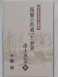親鸞の出遇った世界　浄土真宗 II