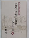 親鸞の出遇った世界　浄土真宗 II