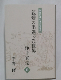 教行信証化身土巻講義　親鸞の出遇った世界　浄土真宗　3