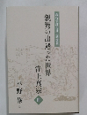 教行信証化身土巻講義　親鸞の出遇った世界　浄土真宗　3
