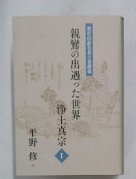親鸞の出遇った世界　浄土真宗　1