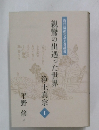 親鸞の出遇った世界　浄土真宗　1