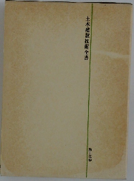 土木建設技術全書　施工法3