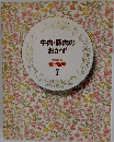 牛肉・豚肉のおかず　料理教室  7