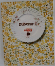 野菜のおかず　料理教室  10
