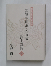 親鸞の出遇った世界  浄土真宗 4