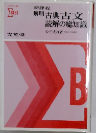 解明古典古文読解の総知識