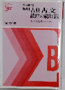 解明古典古文読解の総知識