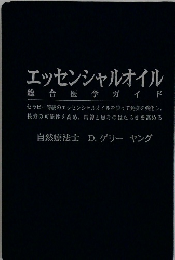 エッセンシャルオイル  総合医学ガイド