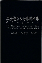 エッセンシャルオイル  総合医学ガイド