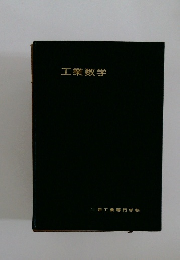 工業数学　
