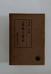 民法大意　上　