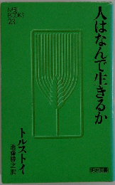 人はなんで生きるか　