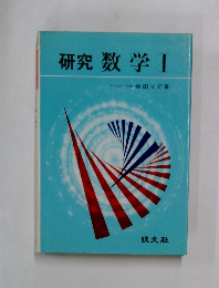 研究数学Ⅰ