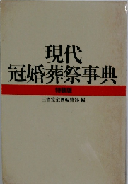 現代冠婚葬祭事典