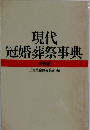 現代冠婚葬祭事典