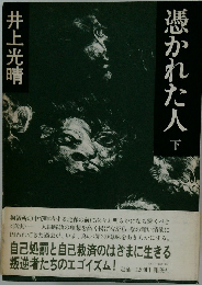憑かれた人　下
