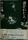 憑かれた人　下
