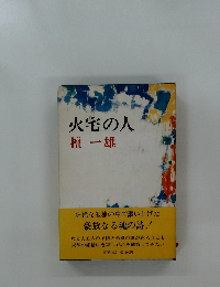 火宅の人　檀一雄