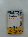 火宅の人　檀一雄