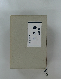 母の死