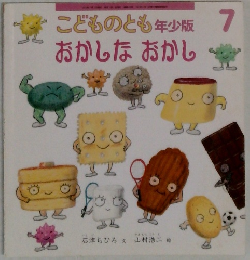 こどものとも年少版 7  おかしなおかし