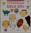 こどものとも年少版 7  おかしなおかし