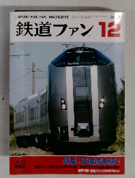 鉄道ファン12