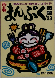 まんぷく 図鑑'93