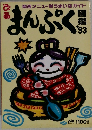 まんぷく 図鑑'93