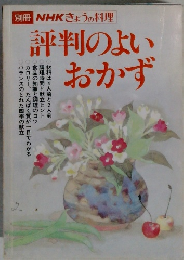 別冊 NHKきょうの料理　評判のよいおかず　