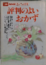 別冊 NHKきょうの料理　評判のよいおかず　