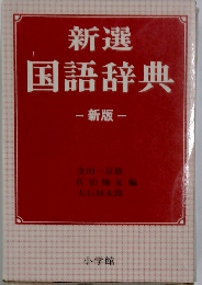新選国語辞典 - 新版 -