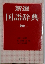 新選国語辞典 - 新版 -
