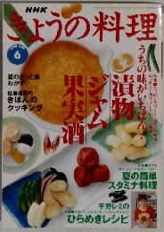 きょうの料理　1998　6