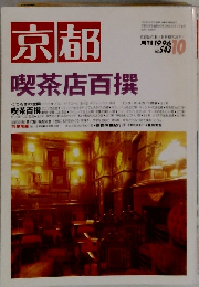 京都　1996年10月　No.543　喫茶店百撰