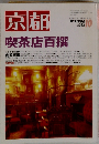 京都　1996年10月　No.543　喫茶店百撰