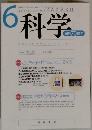 科学　2001年6月　Vol.71　