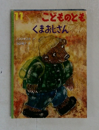 こどものとも 1 くまおじさん