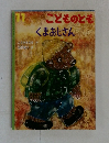 こどものとも 1 くまおじさん