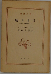 続 8 13