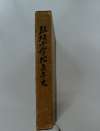 玖師小学校百年史